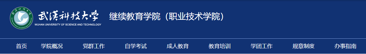 2022年度武汉科技成人高考（成人教育）最新招生简章详细报考流程