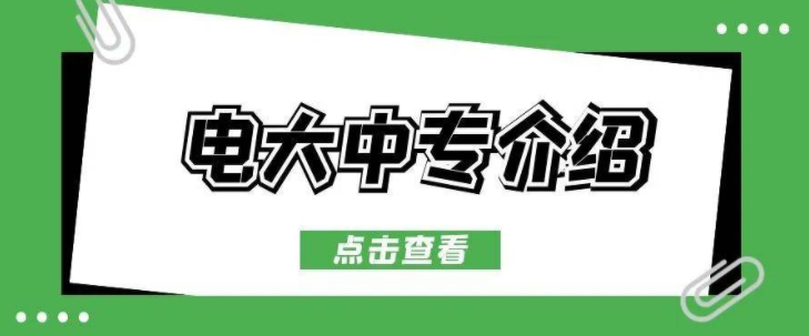 安徽电大中专在哪里？怎么报名？