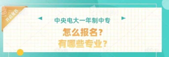 广东江门电大中专（成人中专）一年制怎么报名？学历是真的吗？