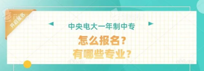 2022年广东惠州市电大中专（成人中专）一年制怎么报名？官方报名