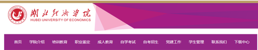 2022年度湖经成人高考（成人教育高起专、专升本）官方最新招生简章