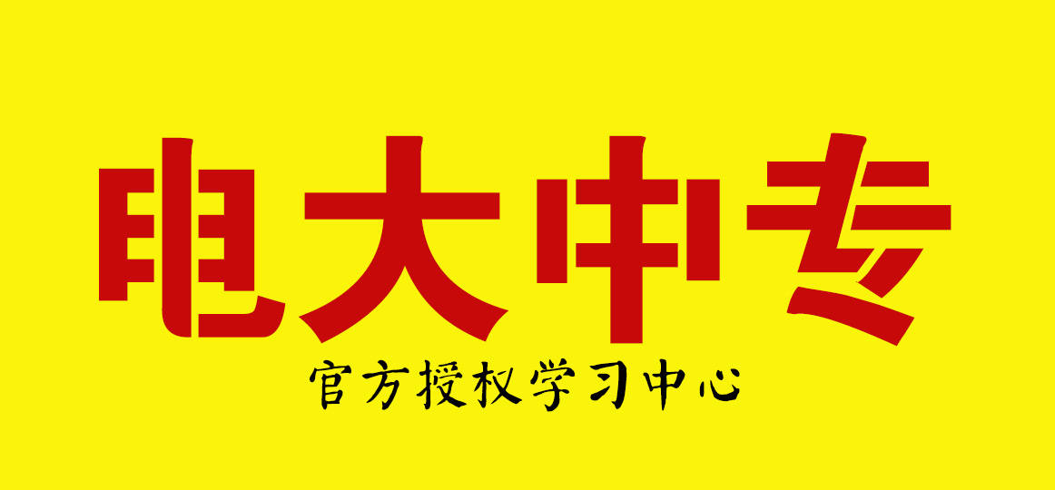 一年制电大中专适合哪些人？为什么要报考电大中专？