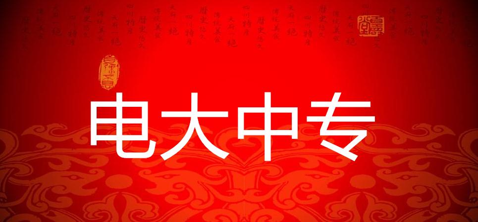 为什么中央电大中专的一年制中专有的是6个月毕业？