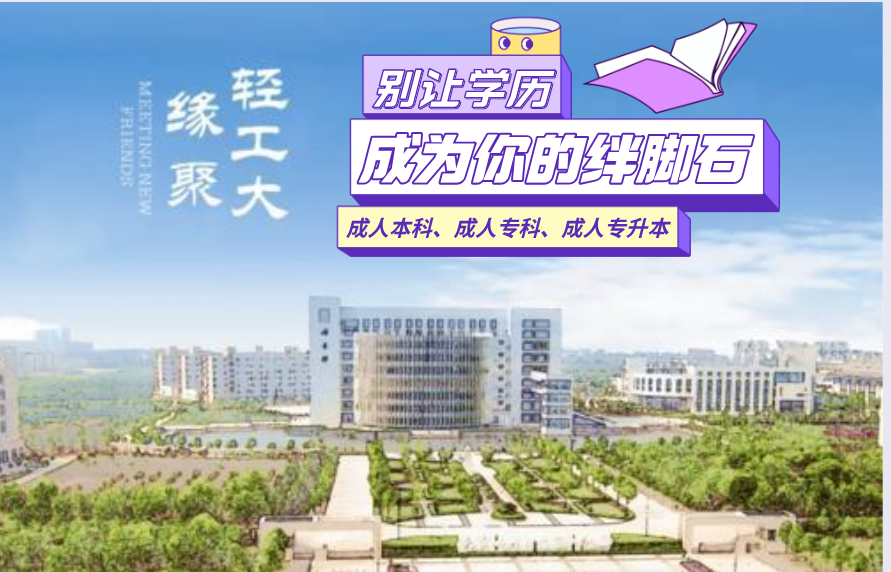 武汉轻工2022年度成考函授（成人教育）学历可以报名吗？应该怎么报名？