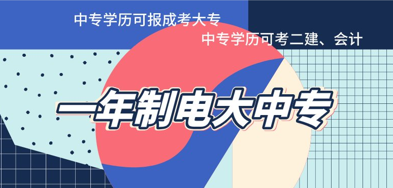 2022年4月份电大中专哪里报名？ 怎么报名