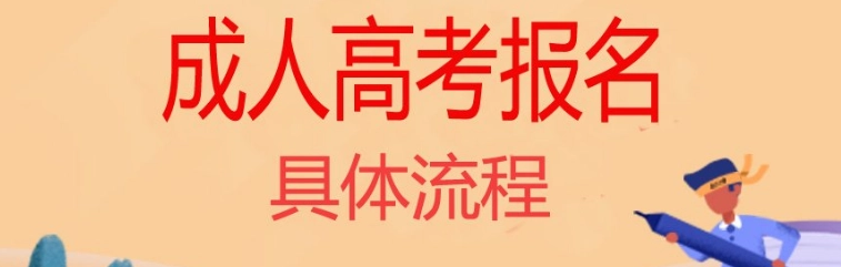 成人高考预报名在什么时候？报名什么时候截止？报名费用多少钱？