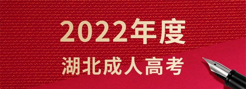 湖北黄冈2022年报名成人高考的条件是什么？报名流程是怎样的？