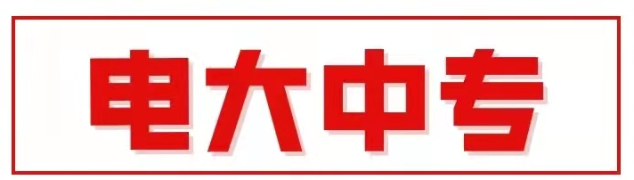 2022年电大中专最新官方指定报名电话地址