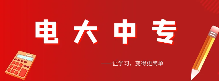 电大中专报名入口|2022年全网最新官方发布-报名注册中-