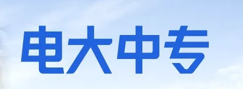 2022年电大中专|成人中专怎么报名？报名流程曝光|学费透明（避坑指南）