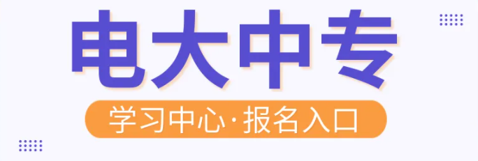 2022年电大中专/中央广播电视中等专业学校怎么报名？