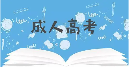 荆门市成人高考报名-2022成人高考报名最新政策