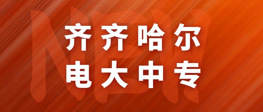 齐齐哈尔市2022年成人电大中专官方报名详细流程