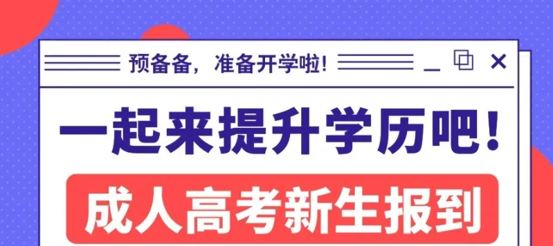 湖北成人高考怎么选专业？什么专业最好通过？-2022年函授报考流程已公布-