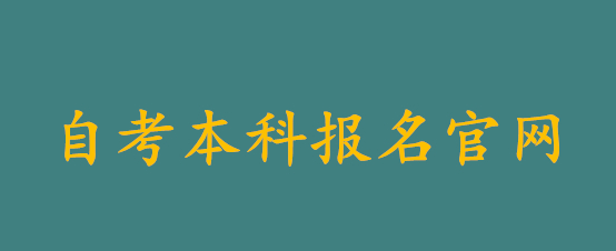 武汉市财经政法类大学自考专升本在哪里报名？有哪些专业可以报？