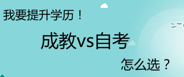 鄂州成人自考和成人高考哪个比较好，比较容易考上？