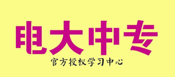 电大中专官网报名入口是什么？-2022最新发布-如何报名不踩坑-