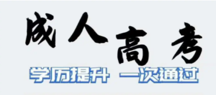 2022年襄阳市成人高考（专升本）官方最新报名时间（已更新）