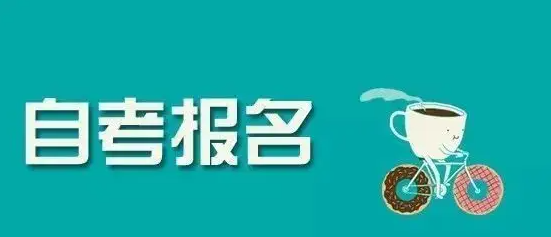 2022湖北省自考专升本招生简章【最新招生入口】