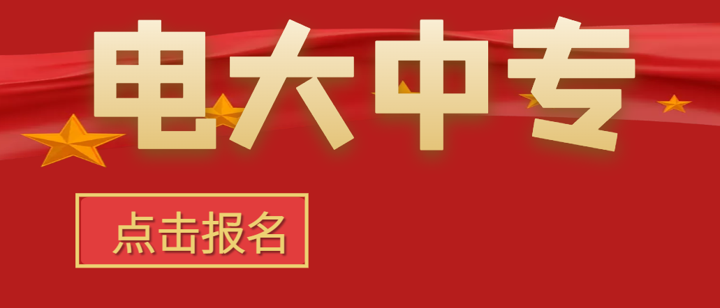 2022年5月份中央广播电视中等专业学校招生报名简介