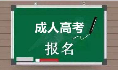 2022年成人高考最新报名最新流程及报名入口