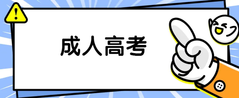 2022年湖北成人高考最新报名流程（官方发布）