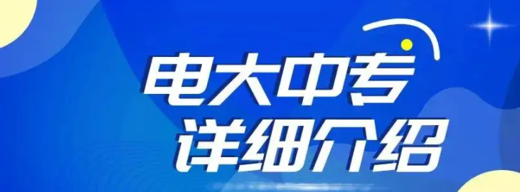 中央广播电视中等专业学校中专（电大中专）官方报名入口(官网最新)