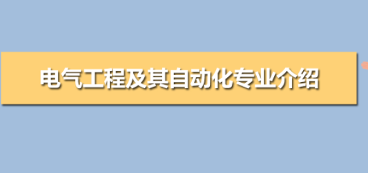 2022湖北省成人高考函授有电气工程及其自动化专业吗？怎么报名？（官方报名通道）