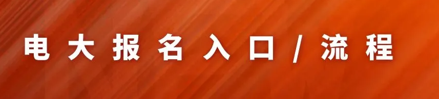 2022年度电大/成人大专最新发布最新报考时间/报考流程详解（2022年最新）