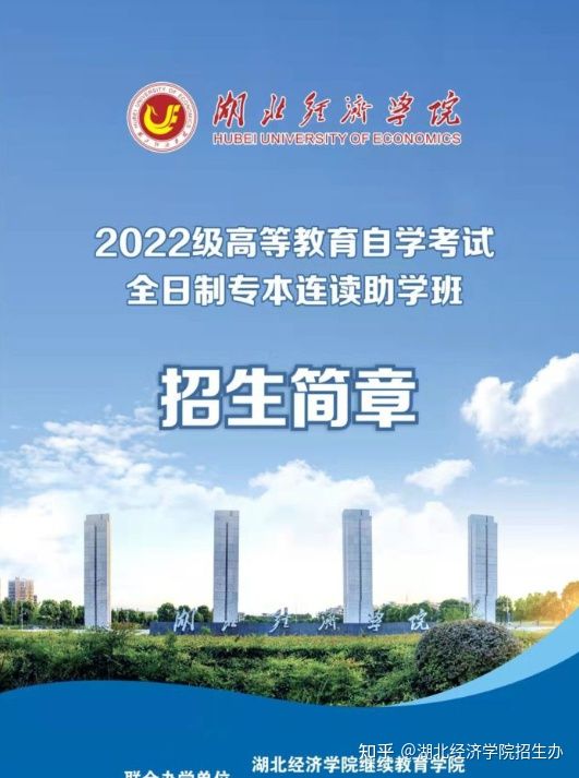 湖北经济2022年全日制自考本科助学班招生简章