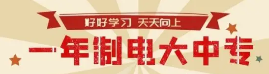 山西电大中专一年制官方报名通道