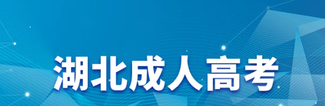 湖北工业大学的成人高考怎么样？有什么专业？