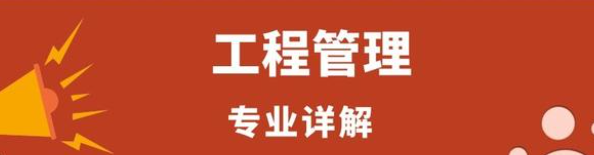 2022湖北省自学考试专升本|工程管理专业考什么？【具体详细考试科目】