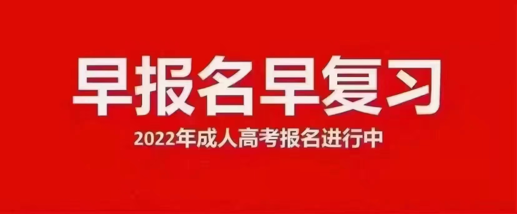 全国成人高考官方发布报名截止时间|考生报名系统入口（2022省教育厅最新发布）