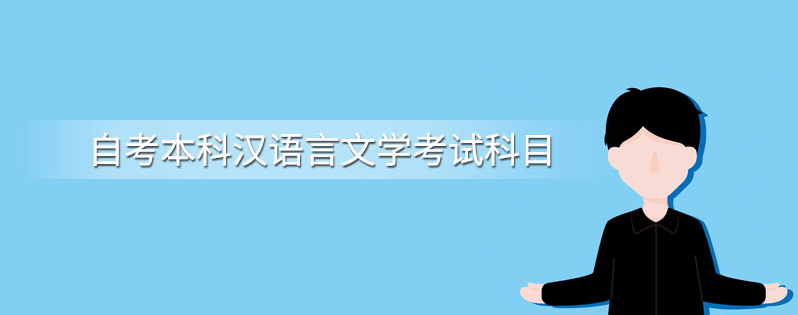 2022年湖北汉语言文学专业自考本科（专升本）考哪几科？好就业吗？