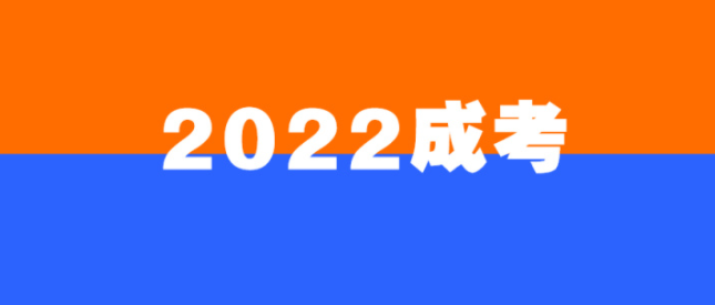 2022年成人高考考生必看！如何正确选择适合自己的专业？