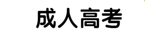 湖北省成人高考怎么报名？-2022年十月最新报考流程-