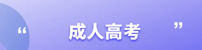 湖北成人高考怎么参加考试？考试科目是什么？-2022如何报名？