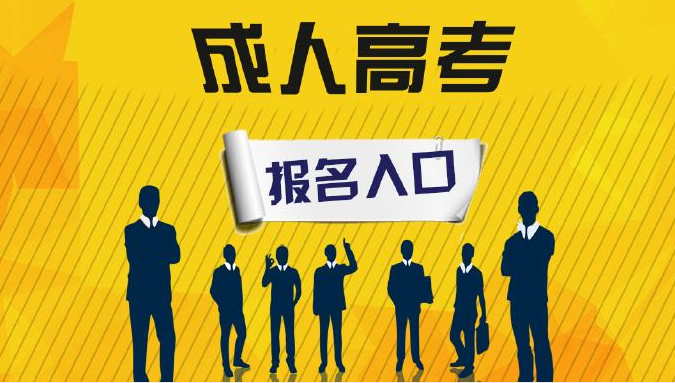 2022年十堰市成人高考（函授、业余大专本科）全网最新招生指南(2022年最新）