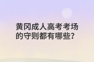 黄冈成人高考考场的守则都有哪些？