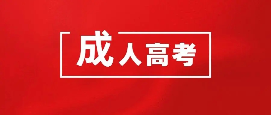 2022年武汉成人高考网上报名步骤是哪几步？