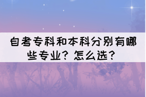 湖北2022年下半年自考开设招生专业有哪些？