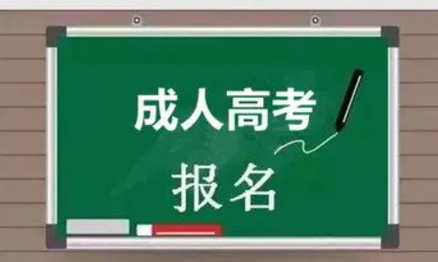 湖北成人高考学历怎么报名？报名有什么条件？