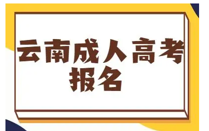 2022年云南省10月份（成教）成人高考系统报名入口|报名时间/考试时间录取分数线|报考流程（2022年省教育厅最新发布）