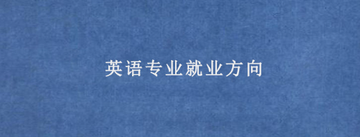 2022年度湖北省师范类大学业余专函授升本英语专业招生简章（报名入口）