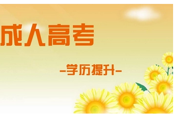 湖北省2022年成人高等教育（函授/业余）招生考试报名须知