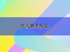 湖北2022年成人高考（专升本）药学最新报名流程/考试科目/考试难度（省教育厅报名入口）