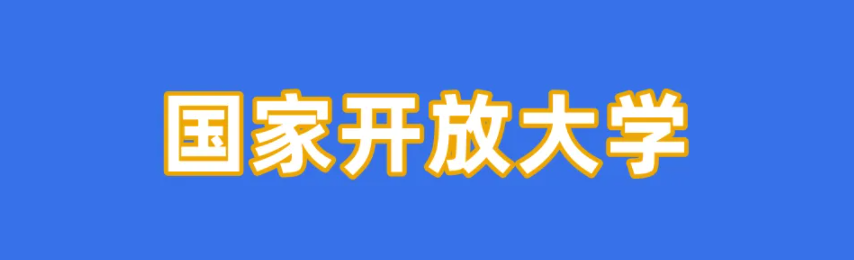 国家开放大学/电大专科报名条件及流程是什么？什么时候开始报名？