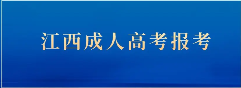 2022年江西省成人高等继续教育/成人高考最新报名时间及报全网官方最新发布详细报考流程）名入口（