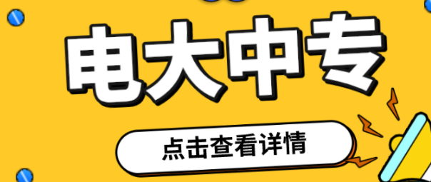 国家开放大学/电大中专怎么报名？报名时间/报名条件/报名流程是什么？-2022秋季报考详情-